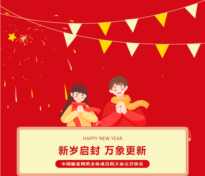 新岁启封，万象更新，bat365中文官方网站官网携全体员工祝您元旦快乐！