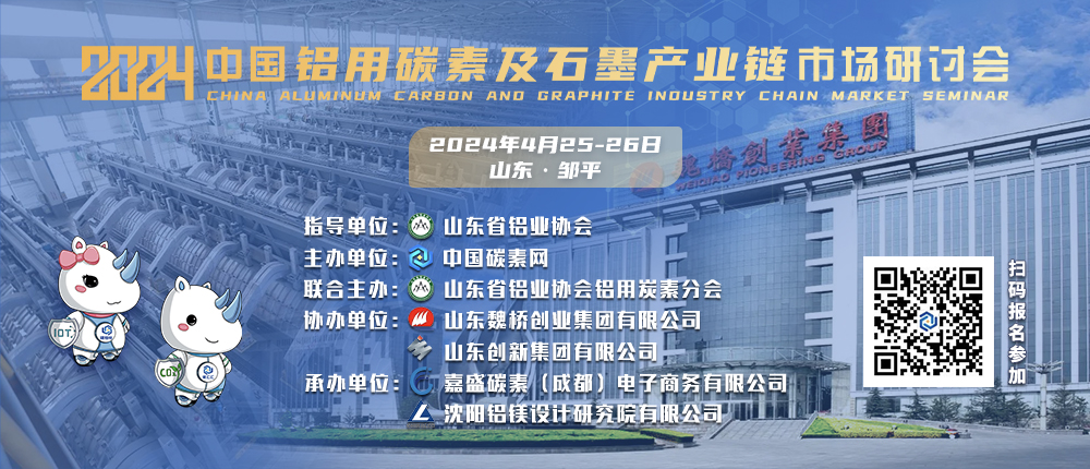 2024中国铝用碳素及石墨产业链市场研讨会，相约山东-邹平！